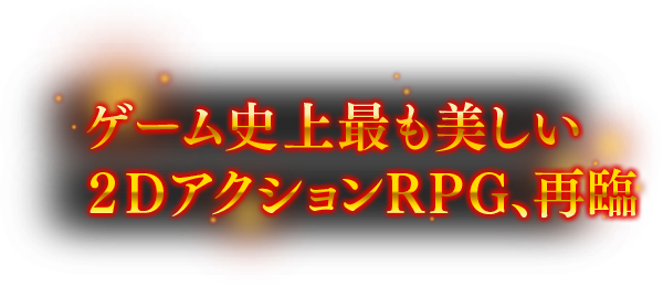 ゲーム史上最も美しい 2DアクションRPG、再臨